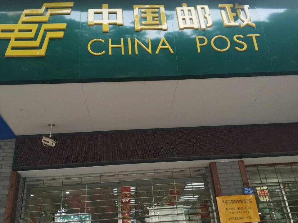 中国邮政(麻柳坳邮政支局)