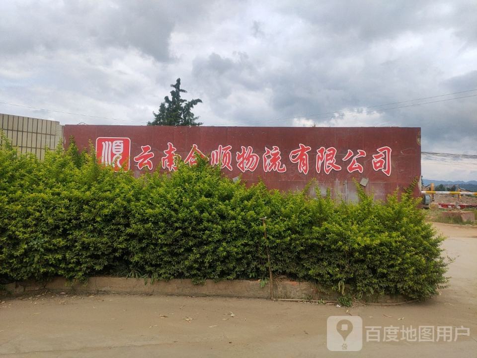 云南合顺物流有限公司