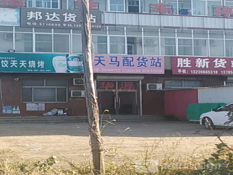 天马货站