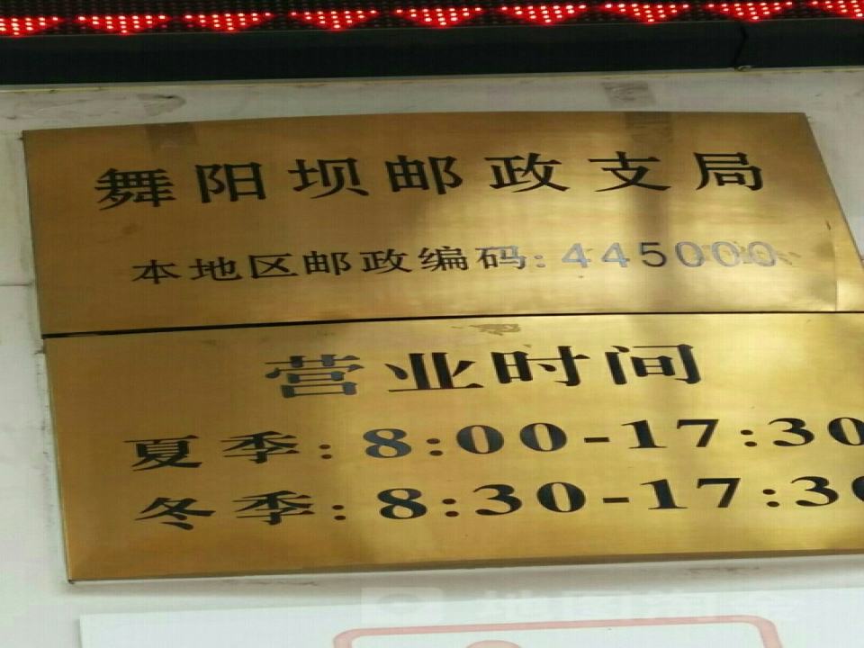 中国邮政(舞阳坝邮政支局)