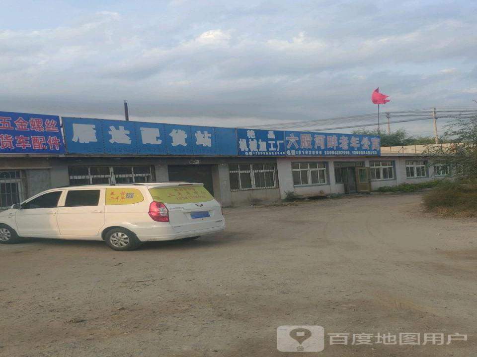 雁达配货站