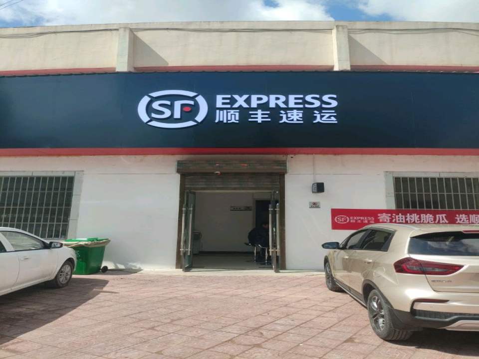 顺丰速运(体育场营业站)