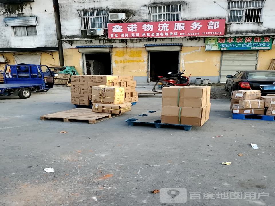 鑫诺物流服务部