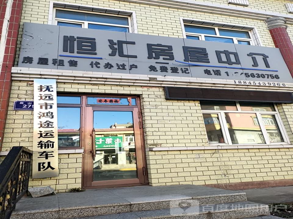 抚远市鸿途运输车队