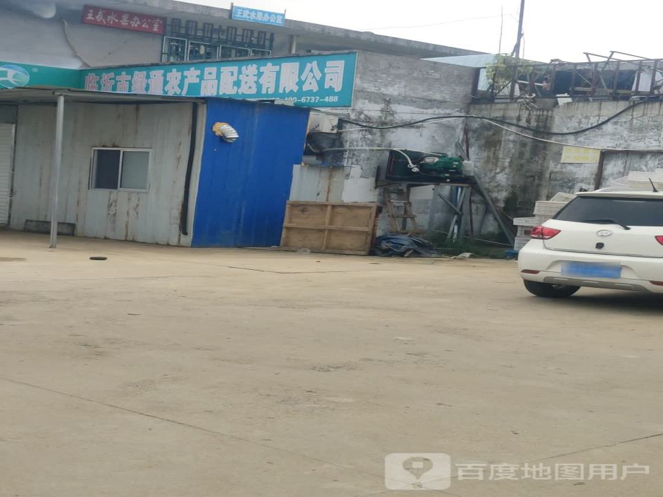 临沂市绿通农产品配送有限公司