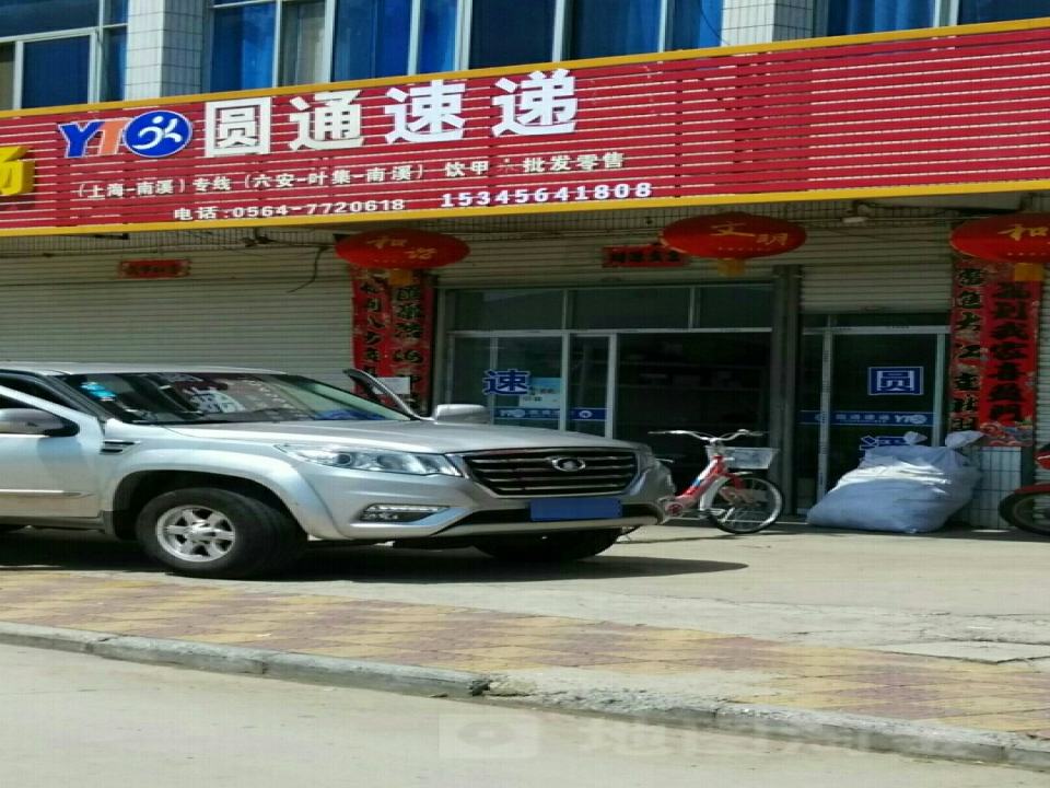 圆通速递(南溪街店)