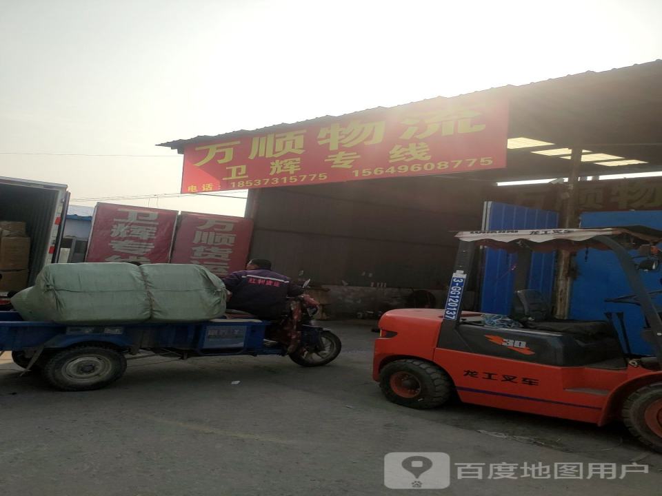 万顺物流(自由街店)