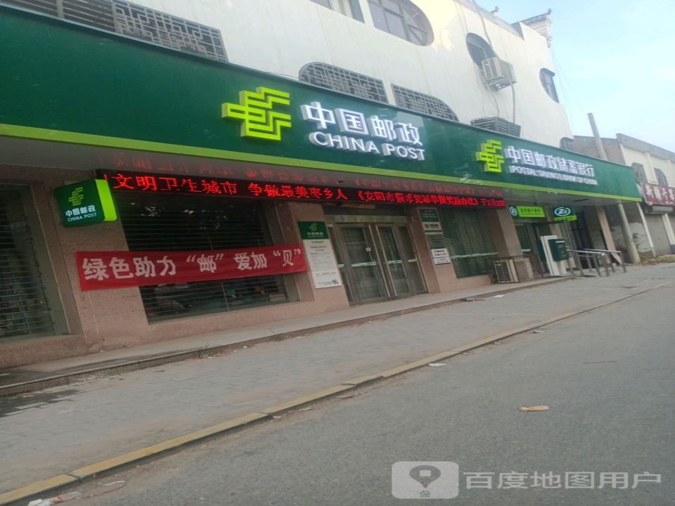中国邮政(后河邮政支局)