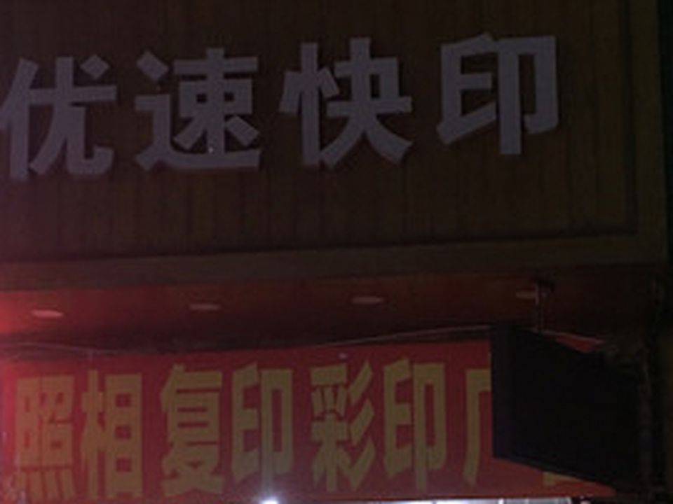 优速快印