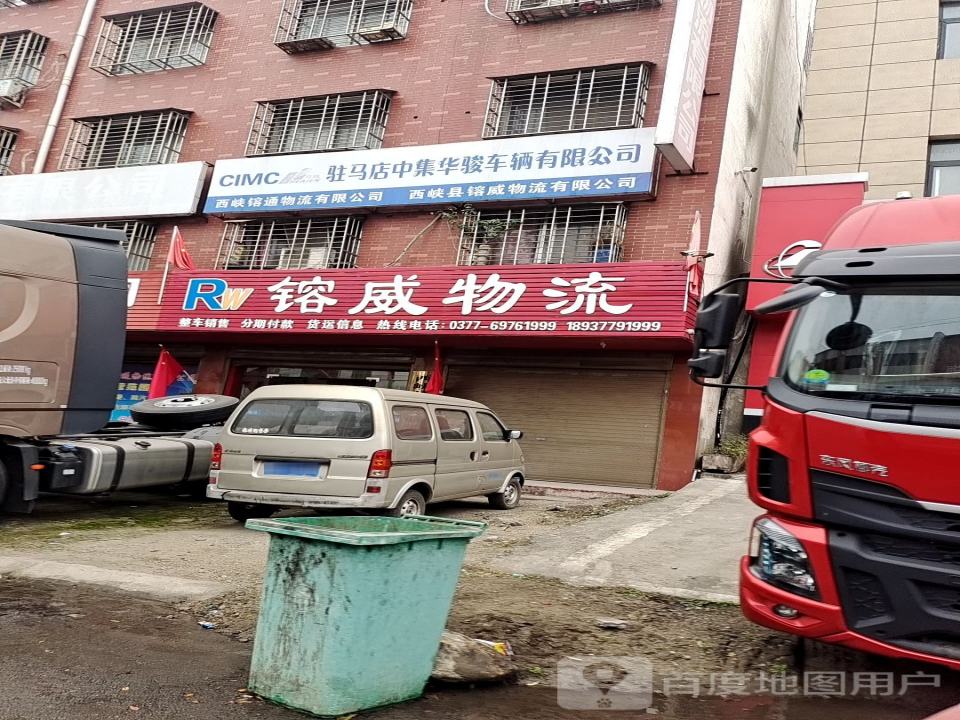 西峡镕通物流有限公司