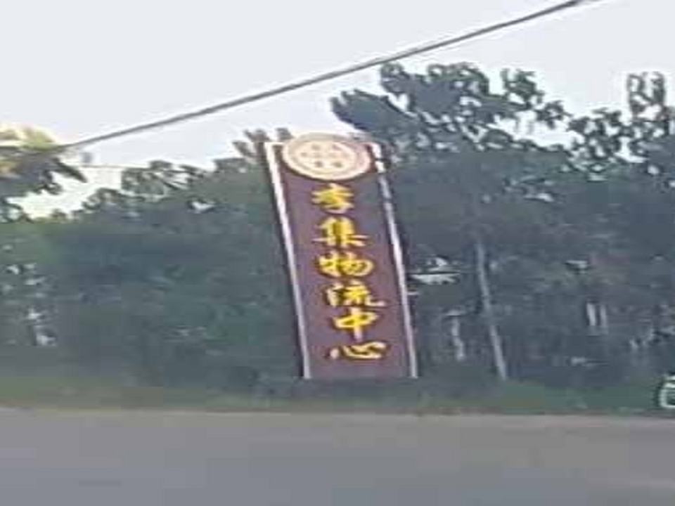 李集物流中心