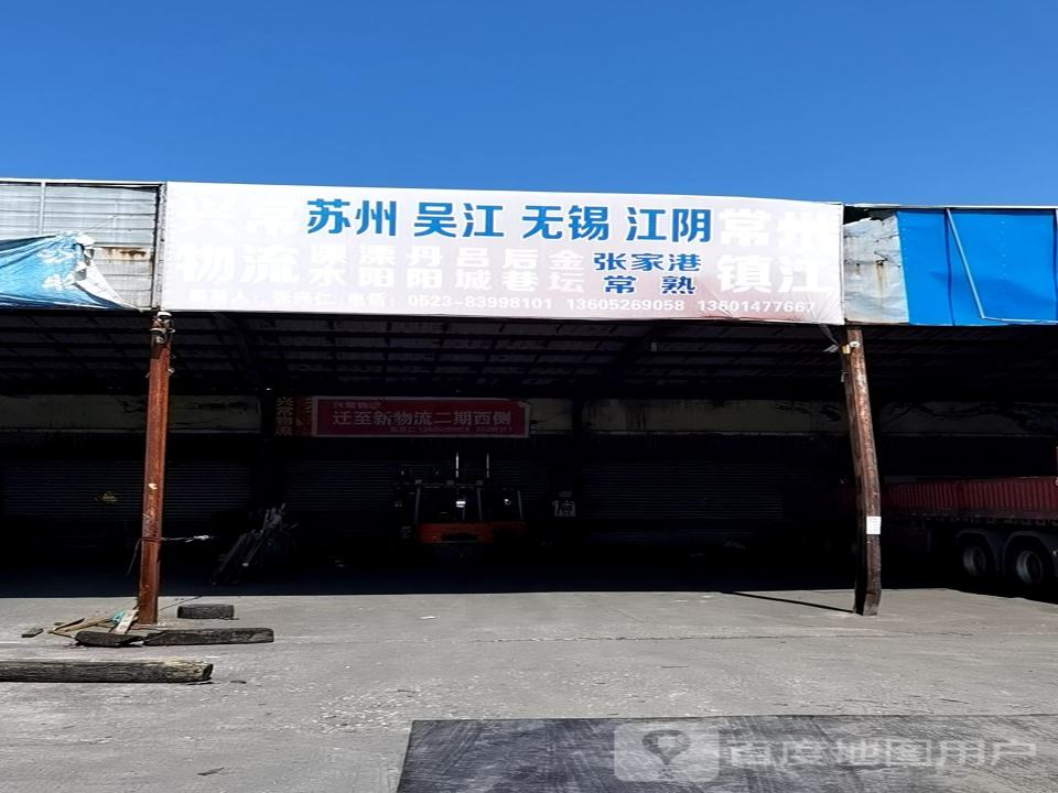 兴常物流