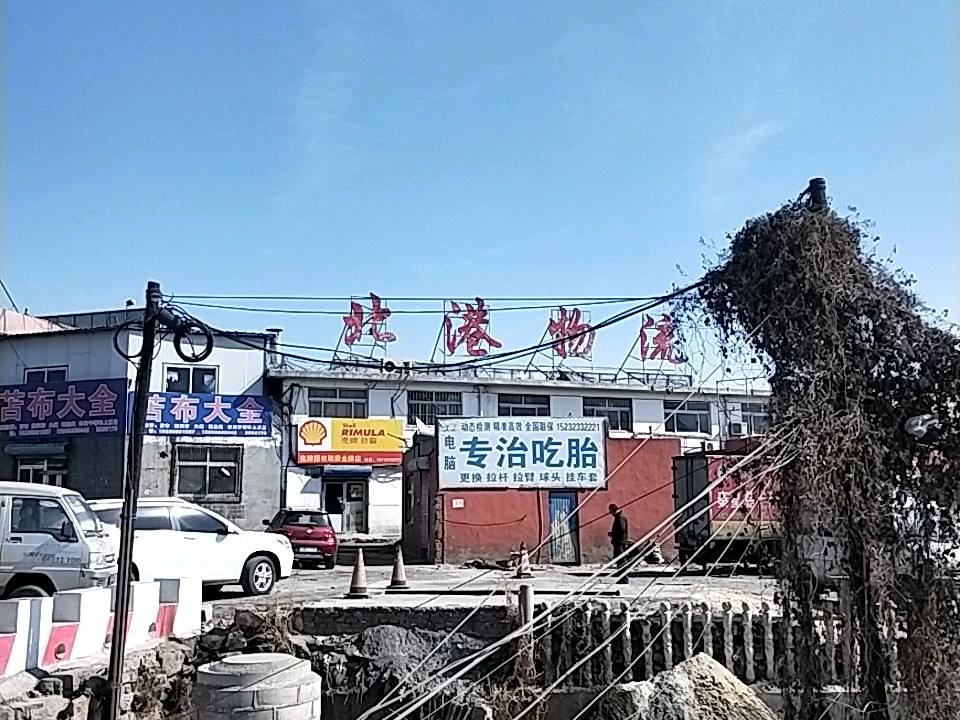 秦皇岛市北港物流有限公司