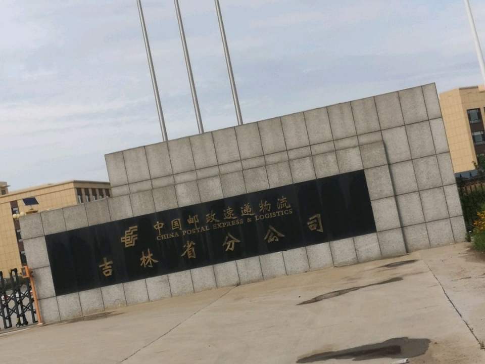 中国邮政速递物流(吉林省分公司)