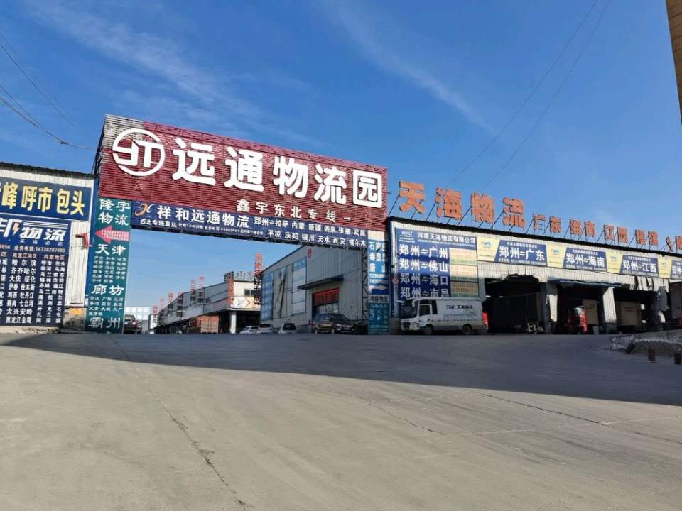 远通物流园