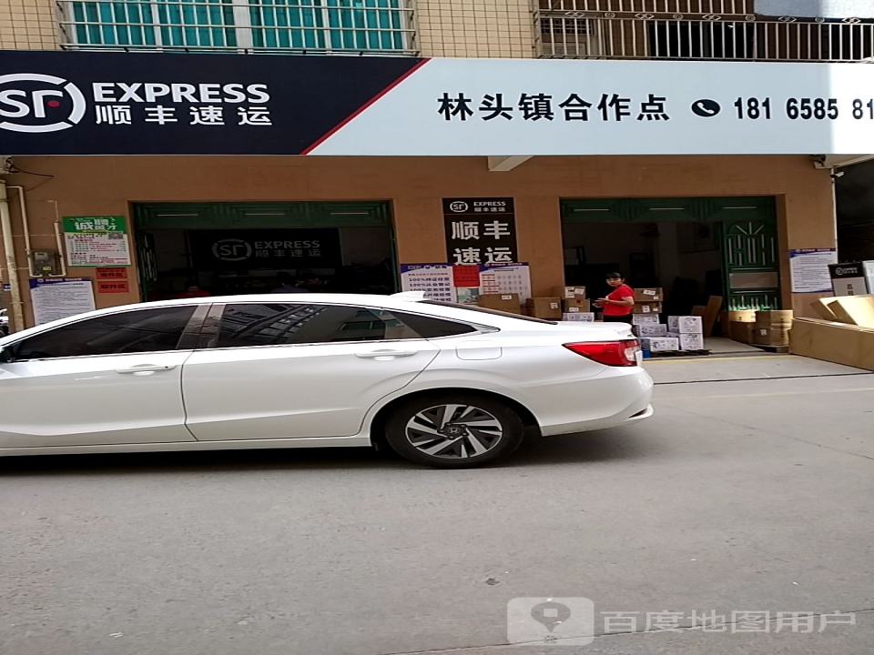 顺丰速运电白区林头镇合作点