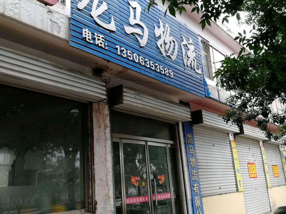 龙马物流