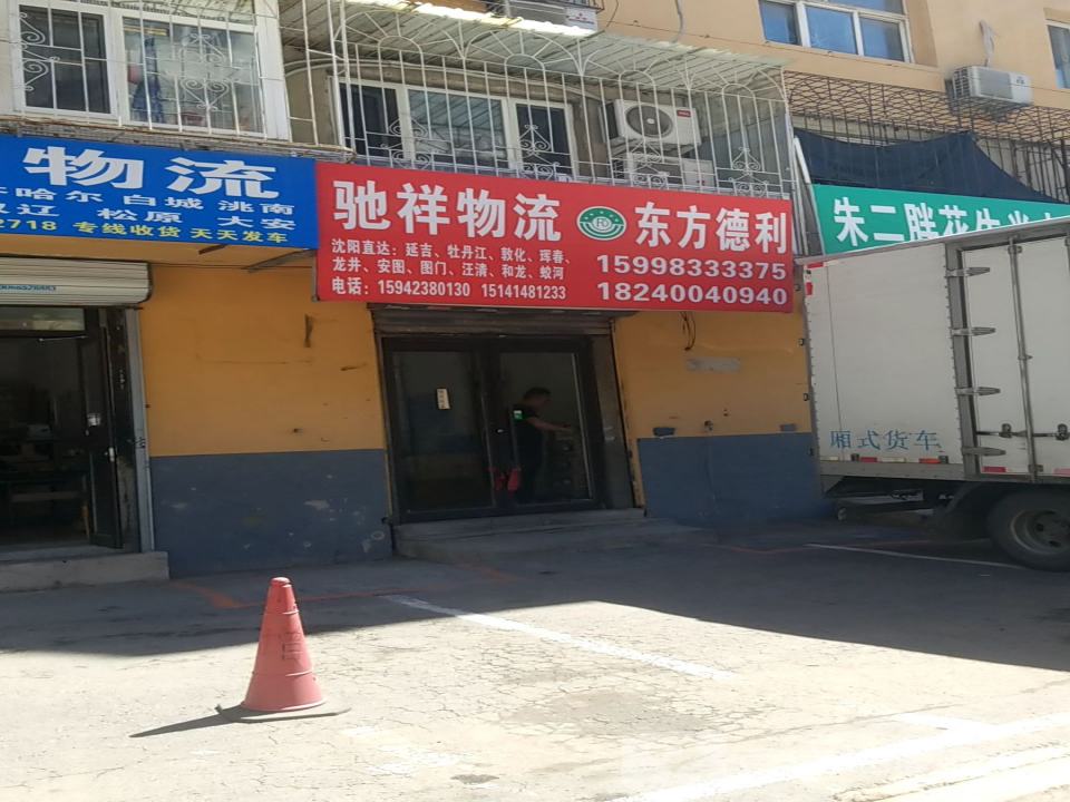 驰祥物流