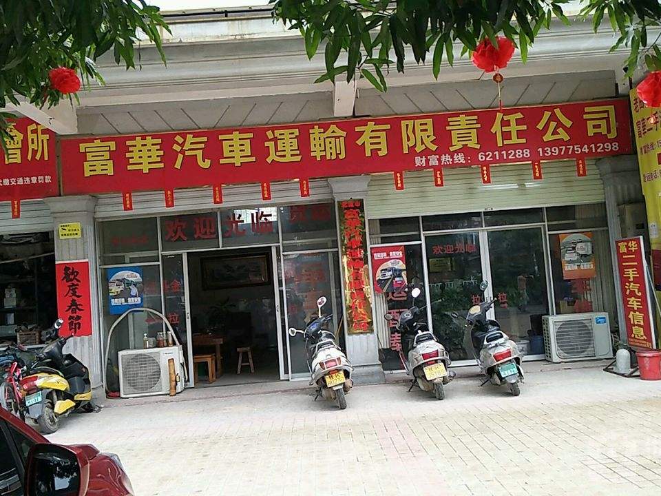 北流市富华汽车运输有限责任公司