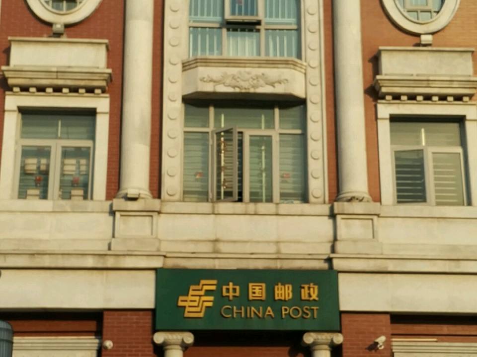 中国邮政(前门邮政所)