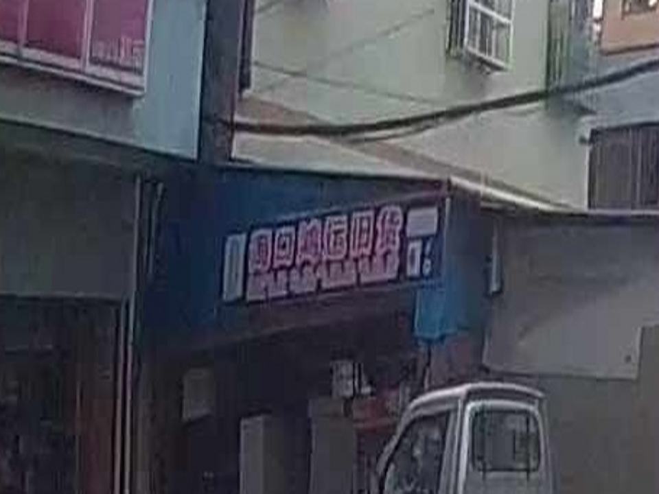 海口鸿运旧货