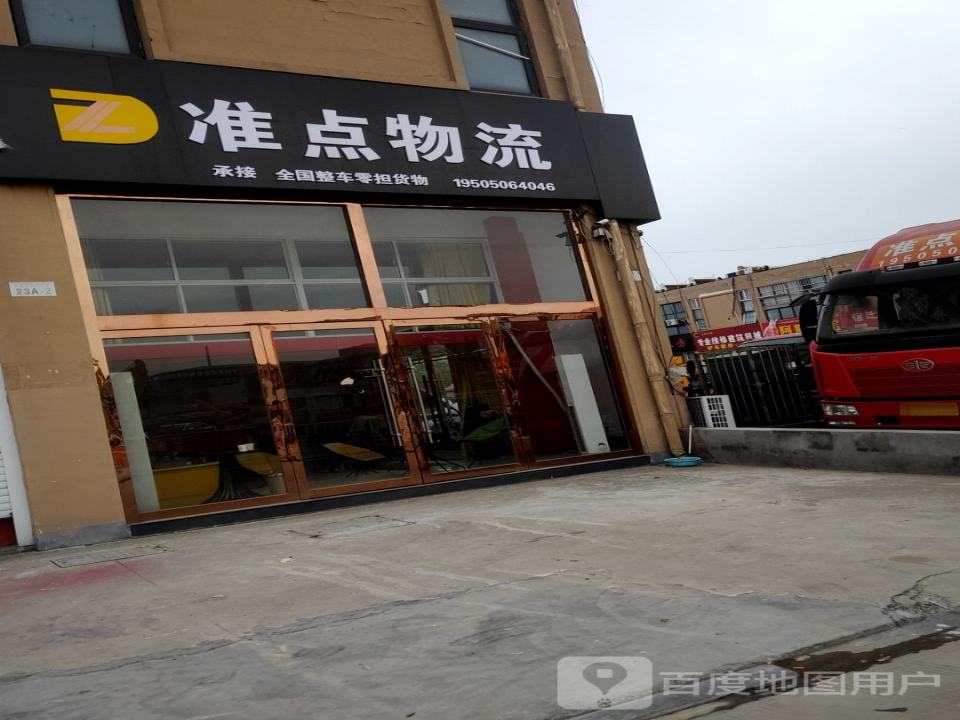 准点物流(花果山路店)