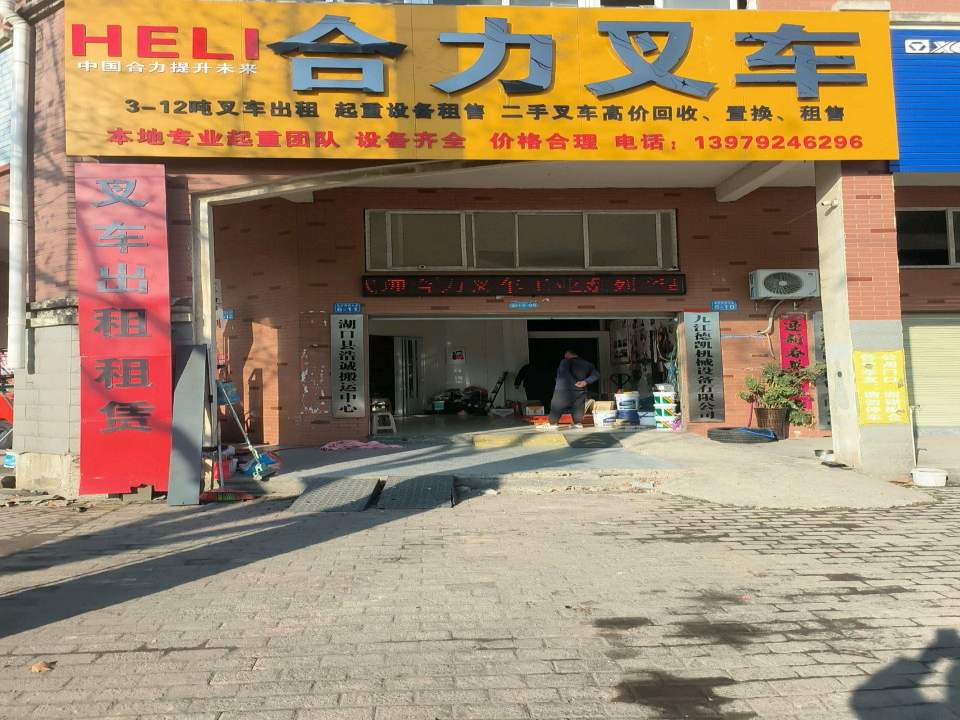 湖口县浩诚起重(搬运中心)