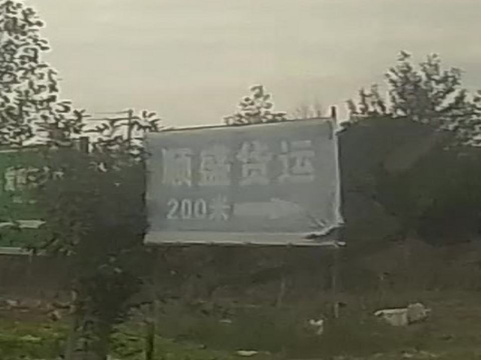 奉化顺盛货运
