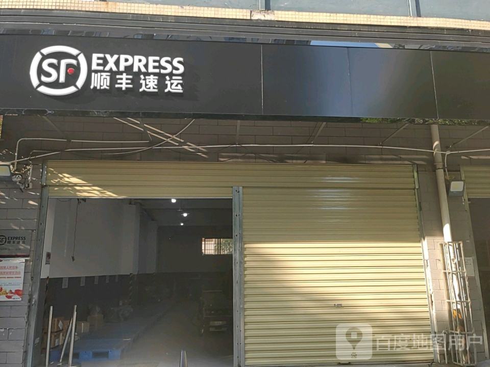 顺丰速运(衡阳蒸湘生态丽景营业点)