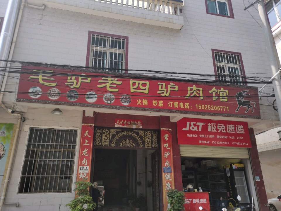 极兔速递温泉路法院店