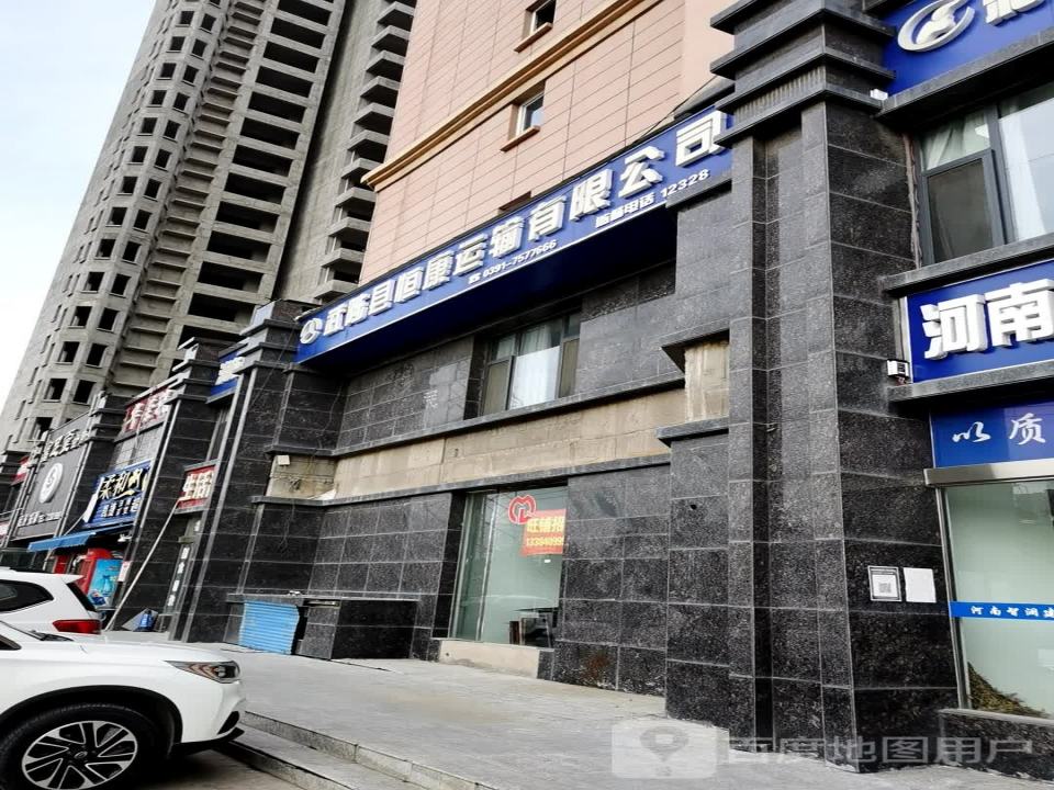 武陟县恒康运输有限公司