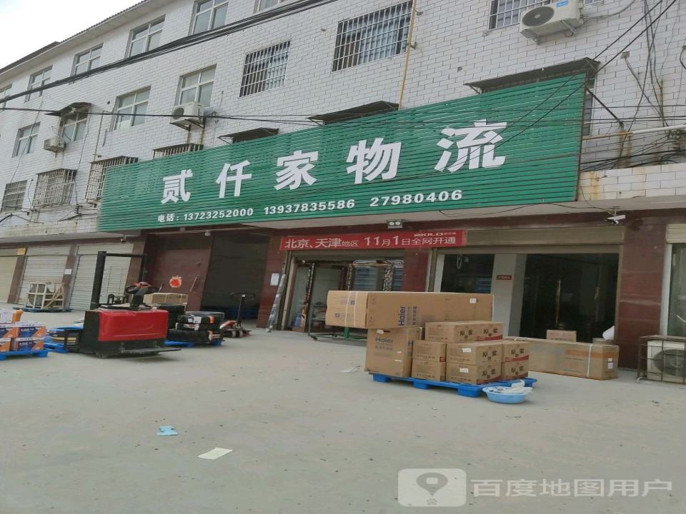 贰仠家物流