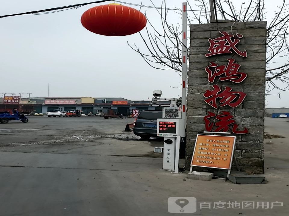 盛鸿物流