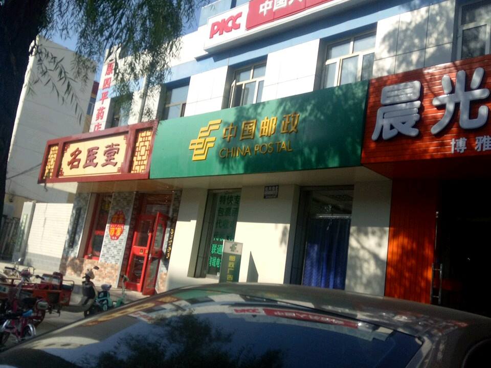 中国邮政(张北县东大街邮政支局)