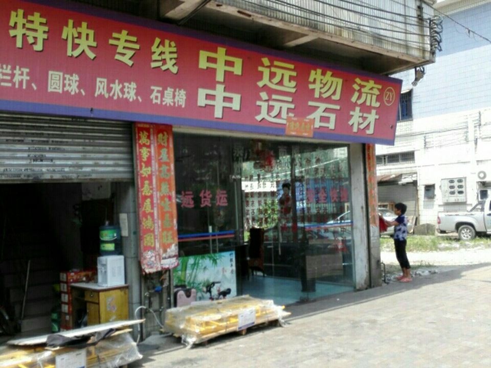 中远物流(彩虹路店)