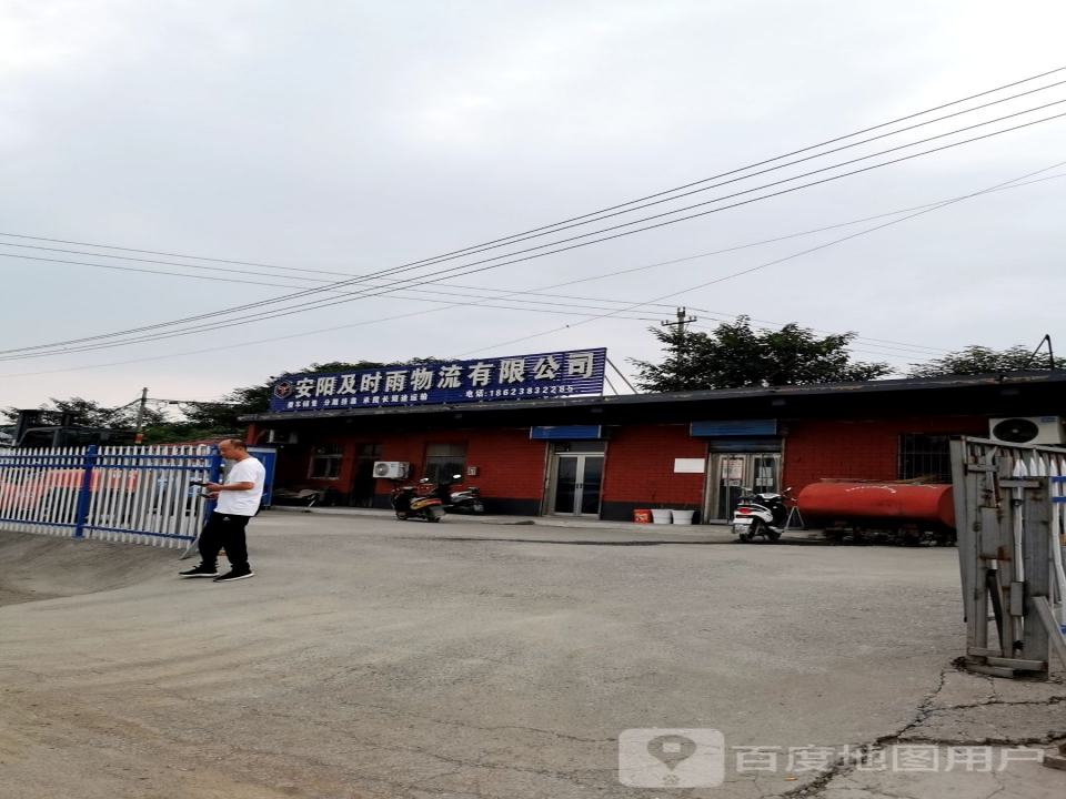 安阳及时雨物流有限公司