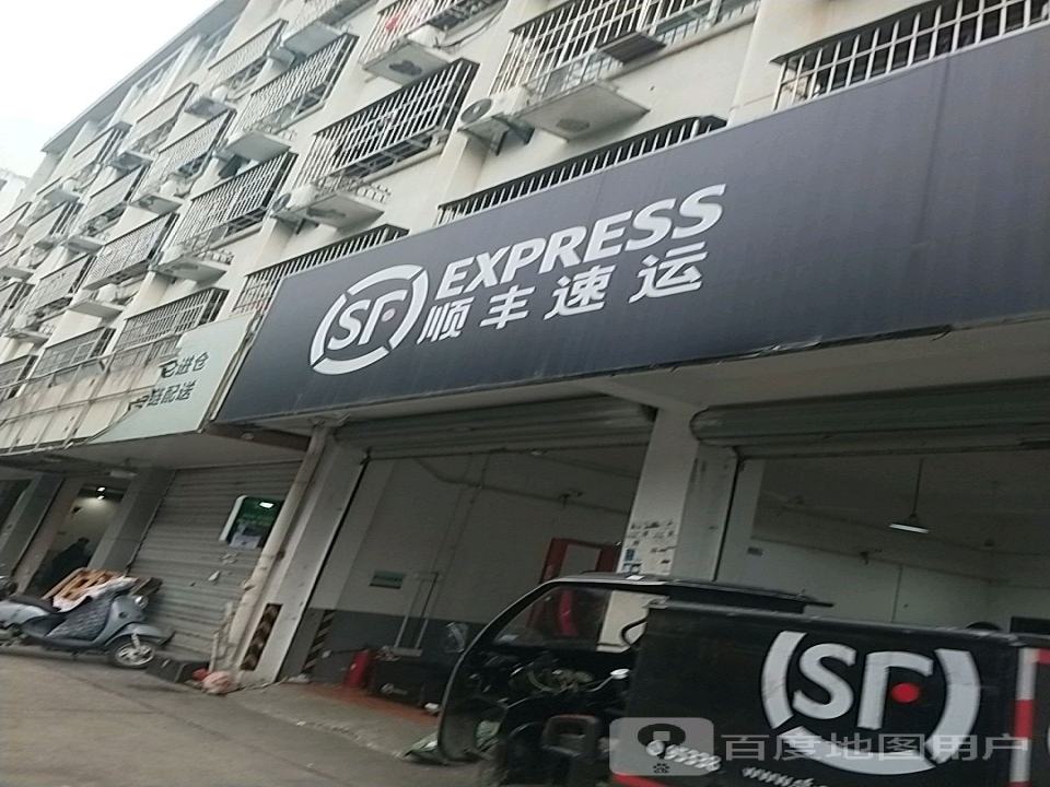 顺丰速运(宁波奉化江口营业点)
