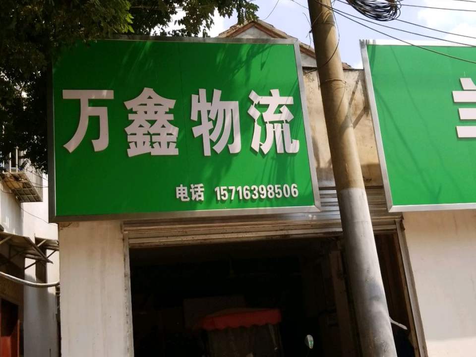 万鑫物流(常青路店)