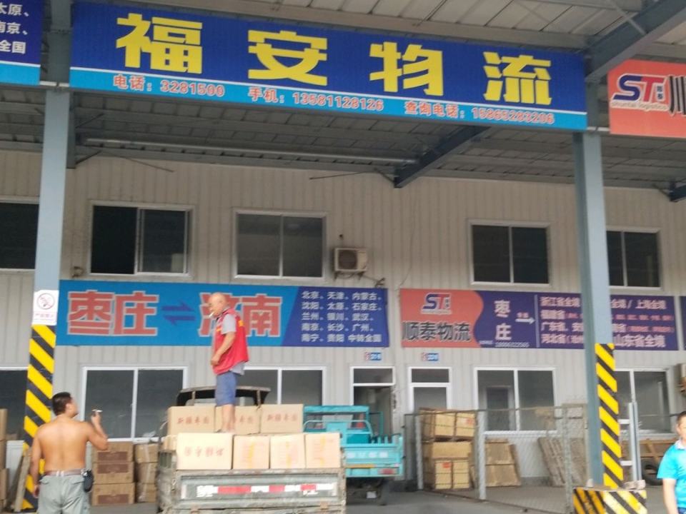 福安物流