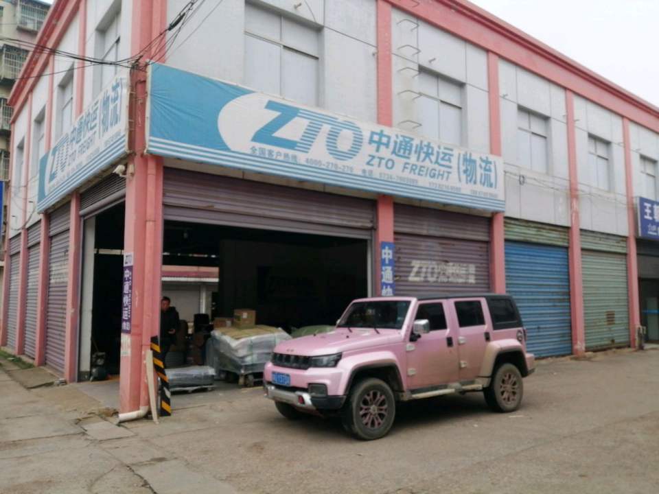 中通快运(物流店)