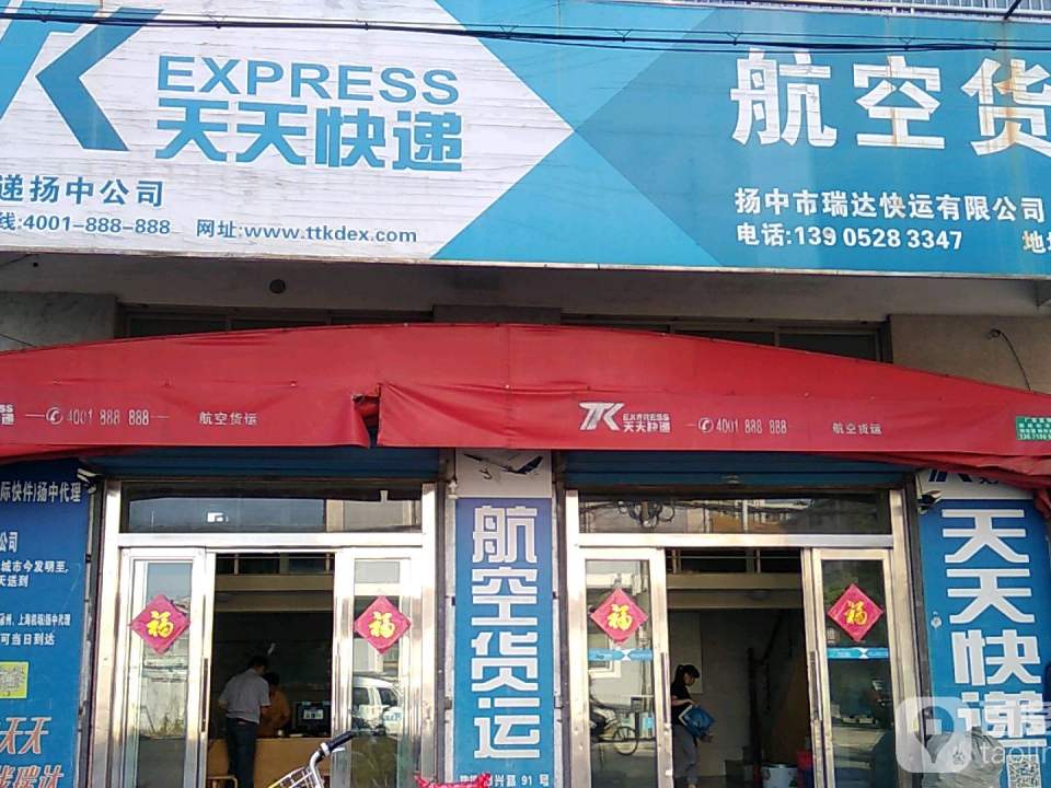 天天快递(扬中公司)