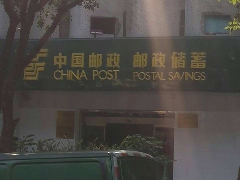 中国邮政(万寿路邮政所)