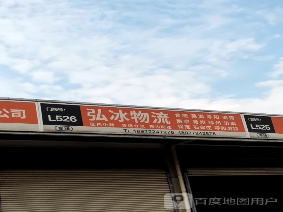 弘冰物流