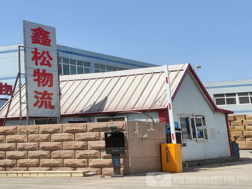 鑫松物流