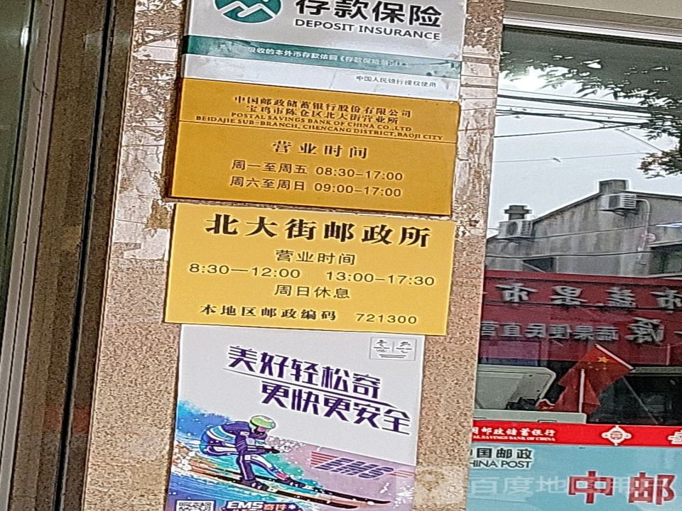 中国邮政(北大街)