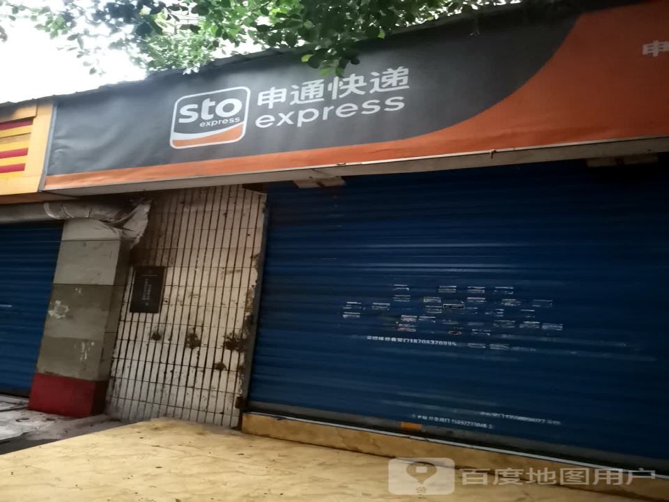 申通快递(梨园分部)