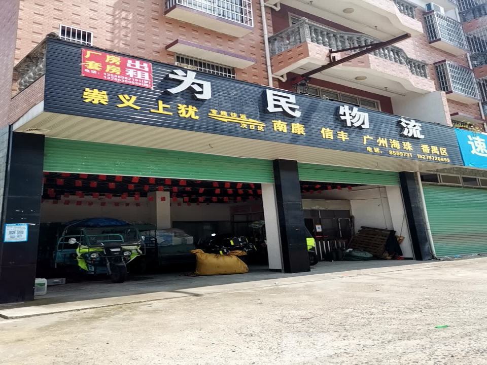 为民物流