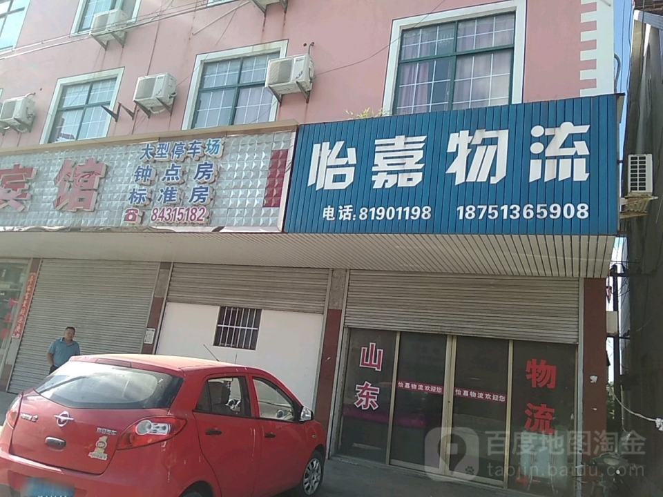 怡嘉物流