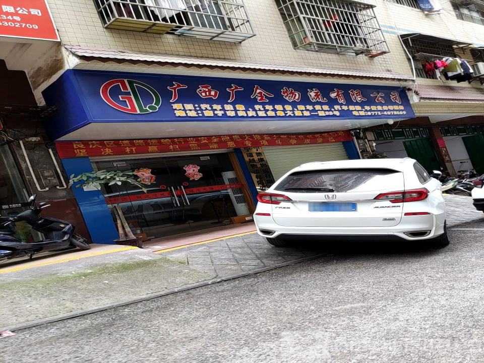 广西广全物流有限公司