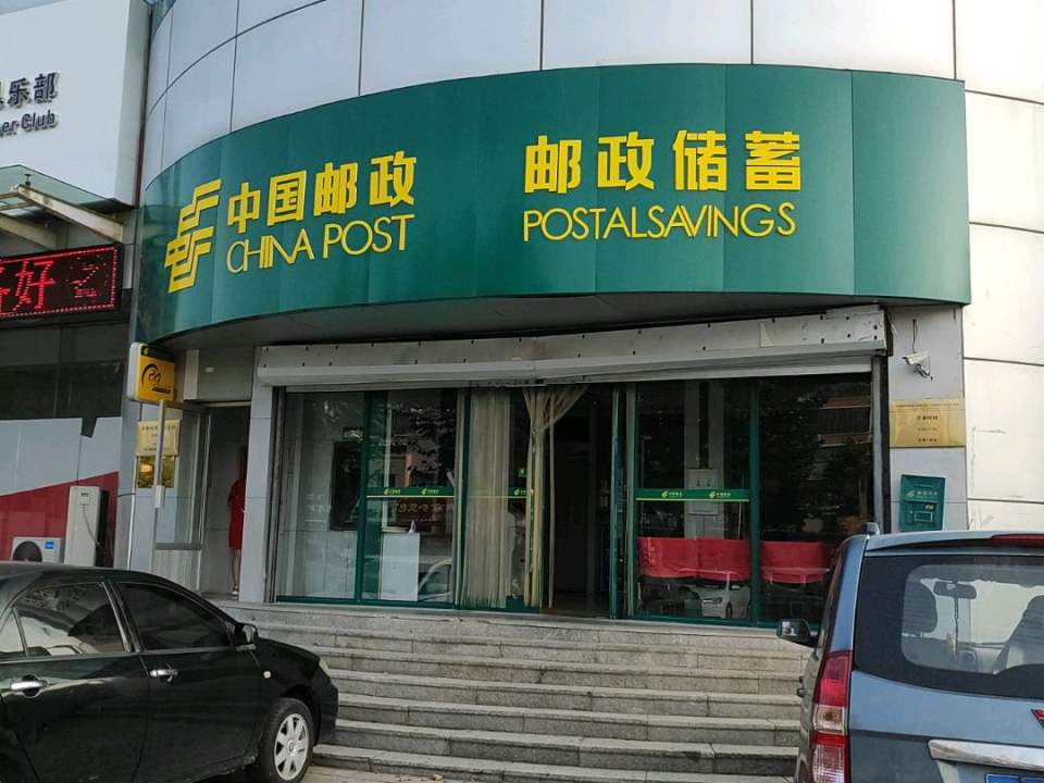 中国邮政(黄山街邮电支局)